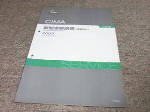 Z★ 日産　シーマ　F50型系4ＷD車変更点の紹介　新型車解説書 追補版4　平成15年11月