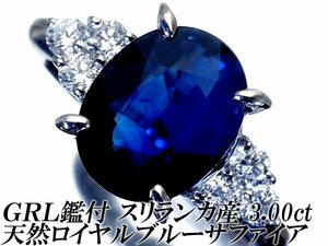 1円～【ジュエリー極】鑑付 スリランカ産 超大粒極上天然ロイヤルブルーサファイア3.00ct＆ダイヤ 超高級Pt900リング k9013ivl【送料無料】