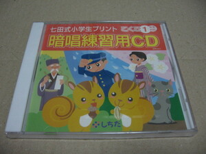 七田式小学生プリント こくご1年生対応 暗唱練習用CD 未開封