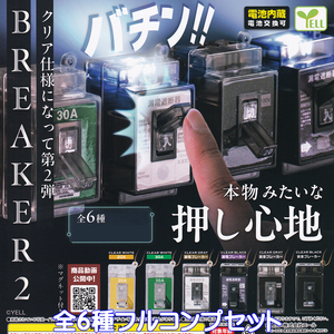 ブレーカー2 エール 【全６種フルコンプセット】 BREAKER クリア仕様 グッズ フィギュア 模型 ガチャガチャ カプセルトイ [N.101047]