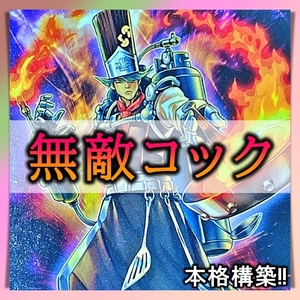 【送料無料】遊戯王 No.156　無敵コック デッキ まとめ売り 引退 大量 　Ｎｏ.５９ 背反の料理人