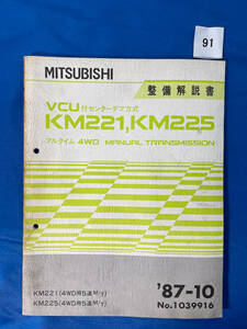 91/三菱トランスミッション整備解説書 KM221 KM225 1987年10月