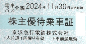 京浜急行株主優待乗車証２枚売り。期限２０２４年１１月３０日。