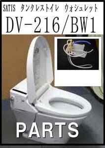 SATIS　DV-216/BW1 　送水管チューブ　　タンクレストイレ　各パーツ　修理部品　まだ使える