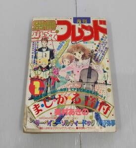 別冊　少女　月刊　フレンド　1983年1月 241220