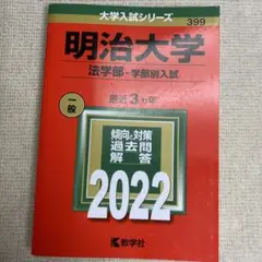 赤本　明治大学(法学部―学部別入試) 2022年版