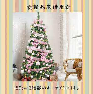 クリスマスツリー 150cm 北欧 13種類オーナメント付