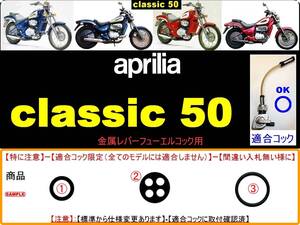 アプリリア　aprilia　クラシック50　classic50 【フューエルコック-リビルドKIT-1】-【新品-1set】-【金属レバーコック用】