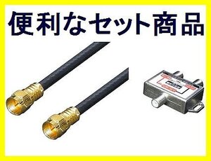 新品 アンテナ 地デジ/BS/CS 分波器 混合器+4Cケーブル 30cmX2