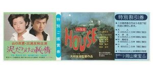 『泥だらけの純情』『HOUSEハウス』映画割引券/山口百恵、三浦友和、大林宣彦監督