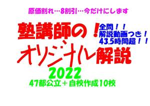 今だけ8割引 塾講師オリジナル数学解説 全問解説動画付! 2022 47都公立＋自校作成10校 高校入試 過去問