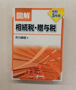 本 / 図解 相続税 贈与税 令和5年版 市川康樹 c