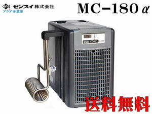 ゼンスイ クーラー MC-180α コントローラー内臓　投込み式クーラー【メーカー直送商品】