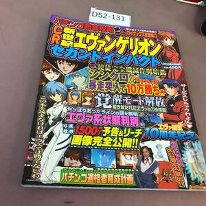 D52-131 パチンコ熱血攻略 CR 新世紀エヴァンゲリオンセカンドインパクト シンクロから暴走突入で10万勝ち達成！ スコラマガジン 