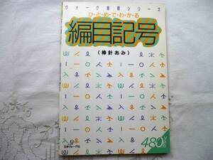 ★ひとめでわかる 編目記号〈棒針あみ〉ヴォーグ基礎シリーズ★日本ヴォーグ社★