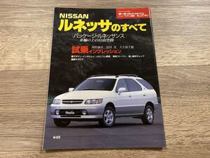 ルネッサのすべて 日産 N30 モーターファン別冊 ニューモデル速報 第218弾