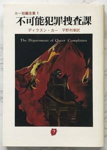 カー短編全集1「不可能犯罪捜査課」The Department of Queer Complaiants ディクスン・カー：著　創元推理文庫　1992年9月25日42版