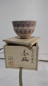 茶道具 茶器 京焼 森里 陶楽 ・紫彩華紋 ・未使用 共箱 在銘 