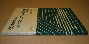 ランクル100 解説書 2002年8月版 “大幅マイナー実施時” ★後期型 トヨタランドクルーザー100 新型車解説書 ★トヨタ純正 新品 “絶版”