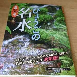 ひょうごの名水―厳選55ヵ所 中古本