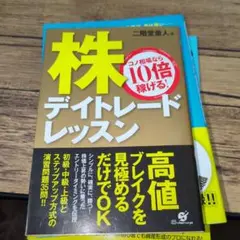 「株デイトレードレッスン : コノ相場なら10倍稼げる!」他2冊セット