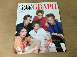 ●K234●宝塚GRAPHグラフ●1998年8月●中井美穂真琴つばさ姿月あさとTCAスペシャル舞台裏追跡香寿たつき花總まり湖月わたる風花舞●即決