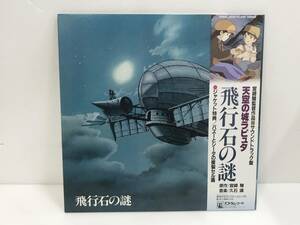 美盤 LP レコード 久石譲 天空の城ラピュタ サウンドトラック 飛行石の謎 Animage 25AGL-3025 帯/セル画付き 動作未確認 現状品 AF159080