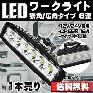 LEDワークライト 作業灯 6LED 広角/狭角 6連 12V/24V兼用 防水・防塵・耐衝撃・長寿命 1個売り 送料無料