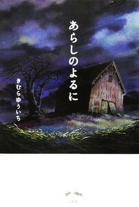 あらしのよるに／きむらゆういち(著者)