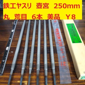 鉄工ヤスリ　250ｍｍ　6本　丸　荒目　壺宮　未使用　日本製　美品　倉庫保管　Ｙ8