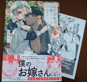 特典付き「溺愛御曹司は小鳥に求愛する　①巻」　市居ちい　☆送料120円