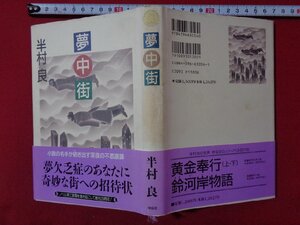 ｍ◎◎　長編小説　夢中街　半村良（著者）平成5年初版第1刷発行　　/I65