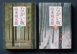 「ながい坂」新装版・上下2巻 ◆山本周五郎（新潮文庫） 