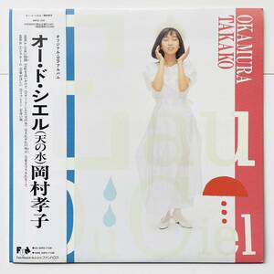 貴重 レコード〔 岡村孝子 オー・ド・シエル 天の水 〕盤質良好 / Okamura Takako Eau Du Ciel