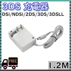 3DS 充電器　ACアダプタ－