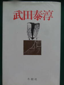 武田泰淳　＜現代作家入門叢書＞ 冬樹社編集部:編　　埴谷雄高 野間宏　中野重治　島尾敏雄　中村真一郎　安岡章太郎　武田泰淳年譜