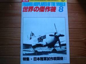 ☆世界の傑作機　No.076　日本陸軍試作戦闘機　76.08