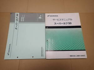 ホンダスーパーカブ50/NBC50C/JBH-AA04サービスマニュアルとパーツカタログ