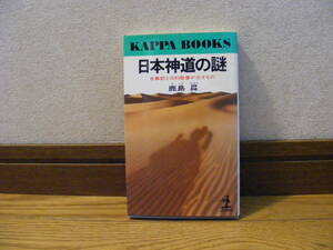 「日本神道の謎ー古事記と旧約聖書が示すもの」鹿島曻/著　バアル信仰、タルシシ船、歴史、神話、神道ルーツ・・・