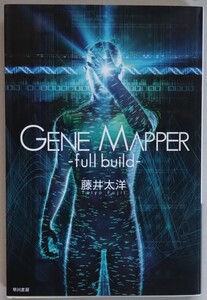 藤井太洋『Gene Mapper -full build-』ハヤカワ文庫ＪＡ