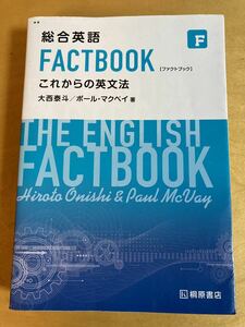 総合英語 FACTBOOK これからの英文法　桐原書店