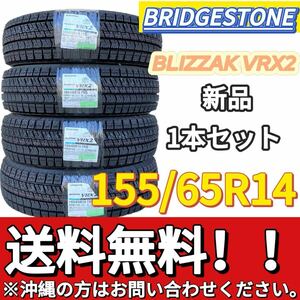 送料無料 新品 1本 (001590) 2024年製　BRIDGESTONE　BLIZZAK VRX2　155/65R14 75Q 　 スタッドレスタイヤ