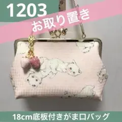 1203.ハンドメイド　18cmがま口バッグ　フランシュリッペ　うじゃうじゃねこ