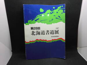 第28回　北海道書道展　1987　北海道新聞社　D2.240415