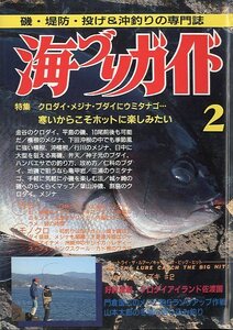 海づりガイド　１９９０年２月号　　