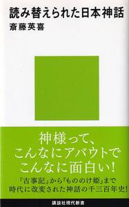 「読み替えられた日本神話」 斎藤英喜 アニメ・ゲーム好きの方にもお勧めです。古事記・もののけ姫 尼で2739円(2020.11現在)