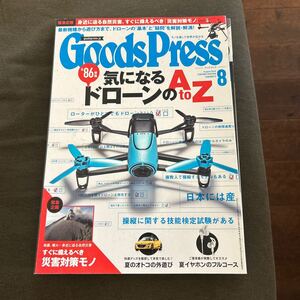 Goods Press グッズプレス 2015年 8月号 気になるドローンのAtoZ