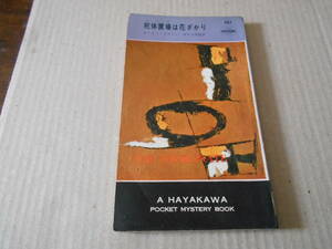 ●死体置場は花ざかり　カーター・ブラウン作　No587　ハヤカワポケミス　昭和35年発行　初版　中古　同梱歓迎　送料185円