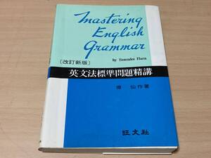 英文法標準問題精講(改訂新版)★原仙作★旺文社 昭和50年刊