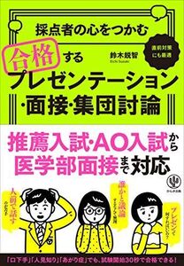 [A01906182]採点者の心をつかむ 合格するプレゼンテーション・面接・集団討論 [単行本] 鈴木 鋭智